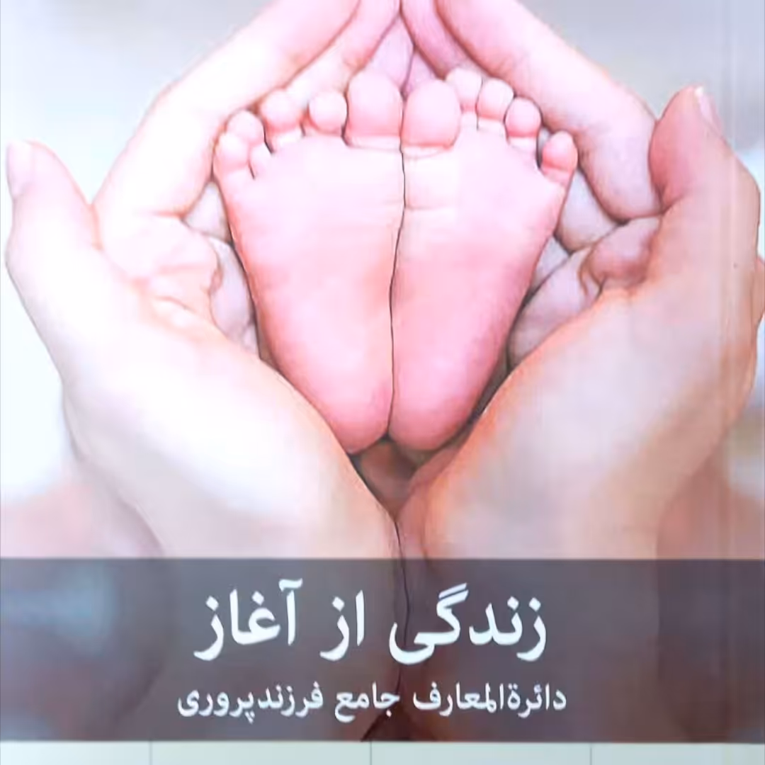 زندگی از آغاز
