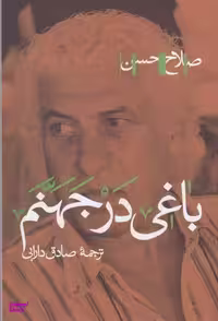 کتاب باغی در جهنم اثر صلاح حسن انتشارات پرسش