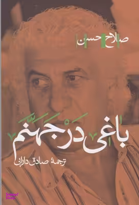 کتاب باغی در جهنم اثر صلاح حسن انتشارات پرسش