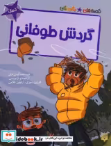 قیمت و خرید کتاب گردش طوفانی اثر کیتی دیل | ایده بوک