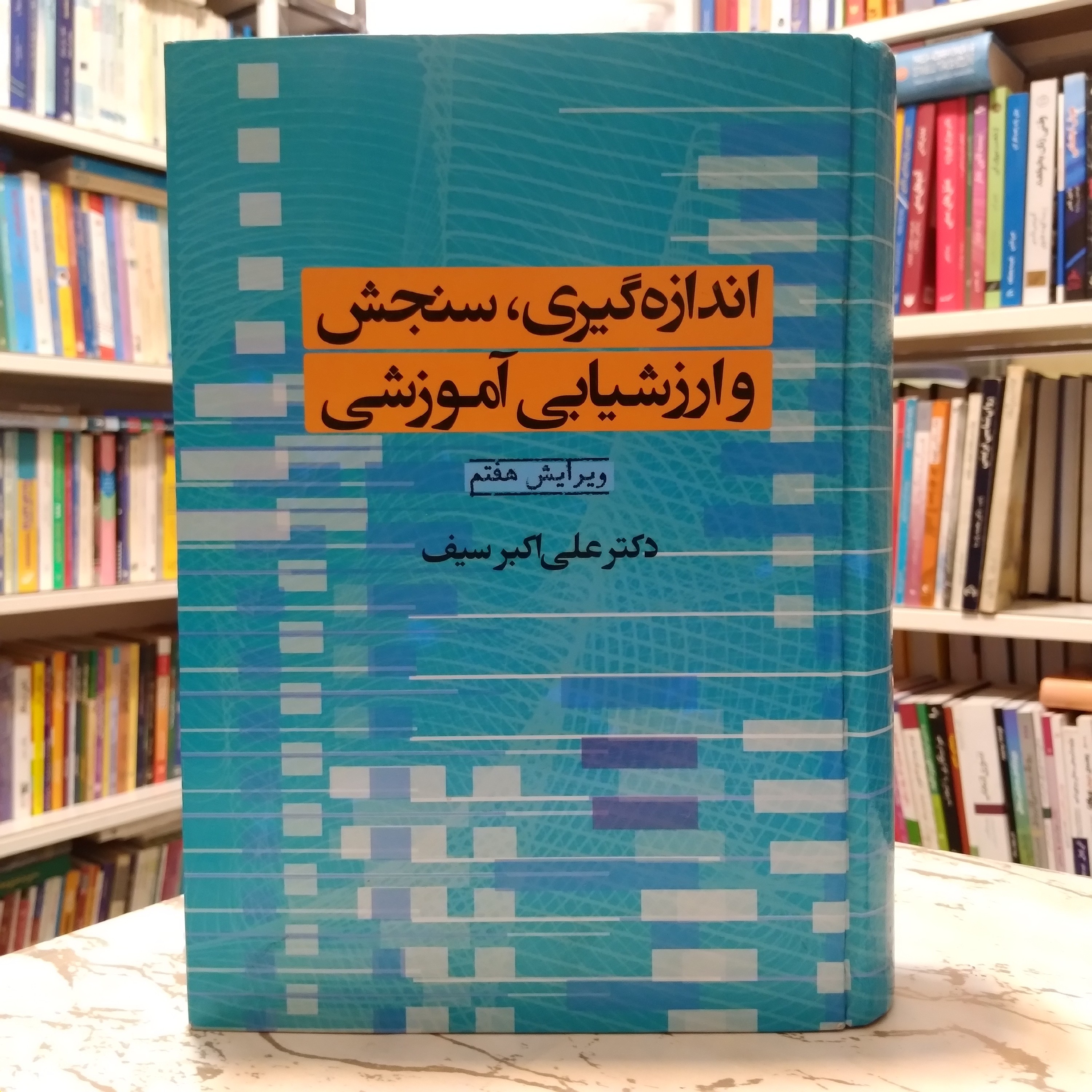 اندازه گیری،سنجش و ارزشیابی آموزشی