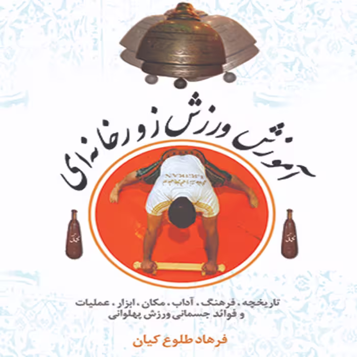 کتاب آموزش ورزش زورخانه ای
