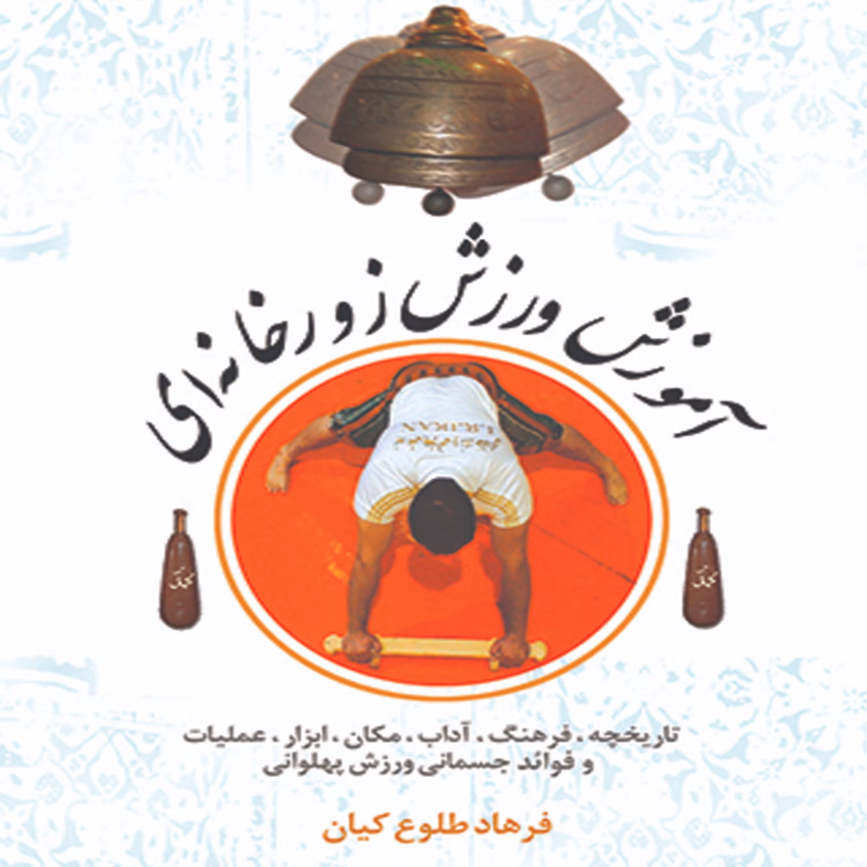 کتاب آموزش ورزش زورخانه ای