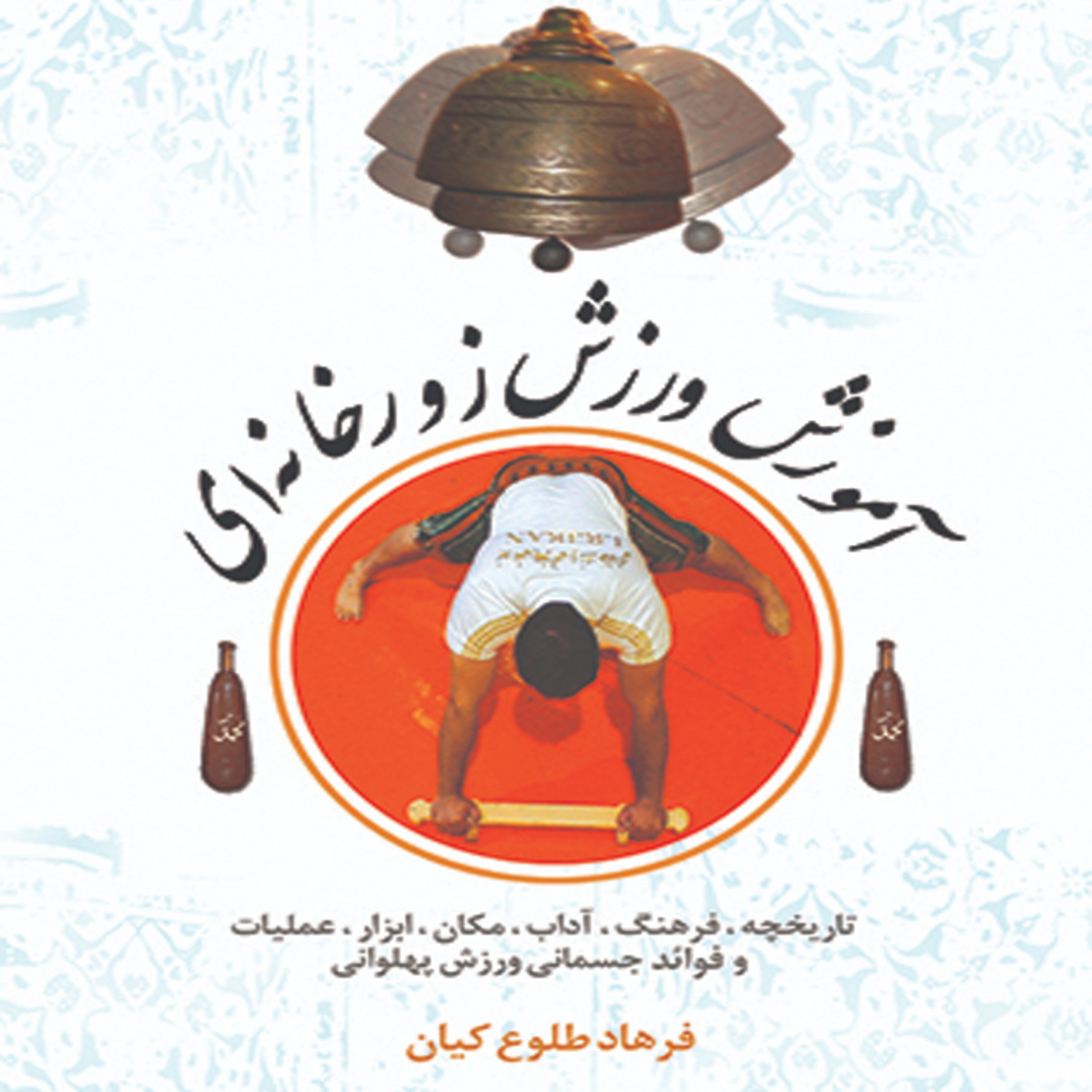 کتاب آموزش ورزش زورخانه ای