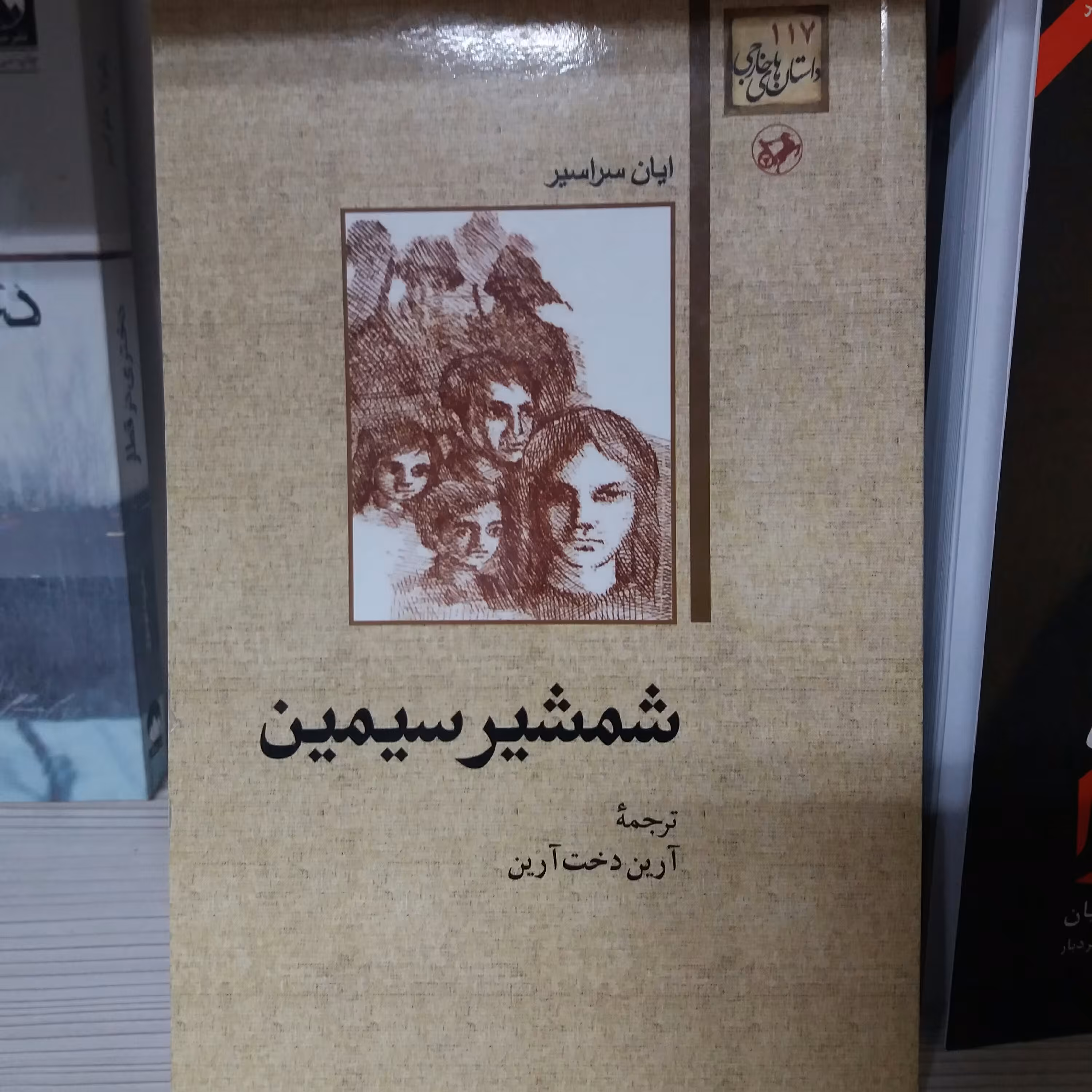 کتاب شمشیر سیمین