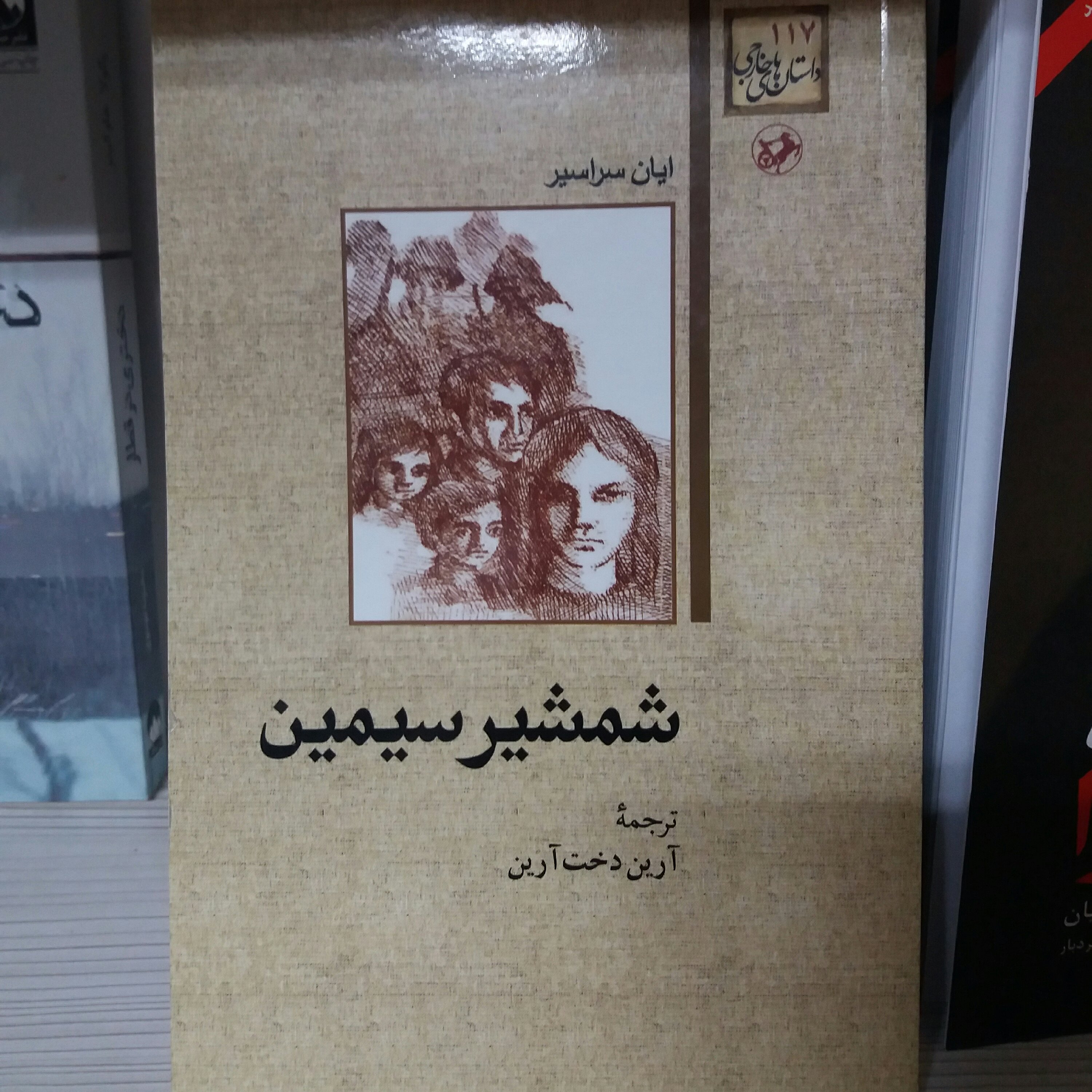 کتاب شمشیر سیمین