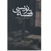 کتاب قصه نویسی محمد علی جمال زاده انتشارات نشر علم