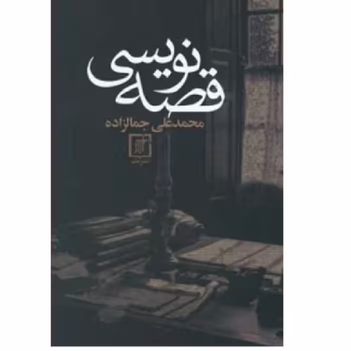 کتاب قصه نویسی محمد علی جمال زاده انتشارات نشر علم