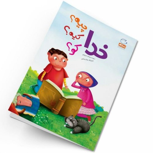 خدا چیه کیه کو