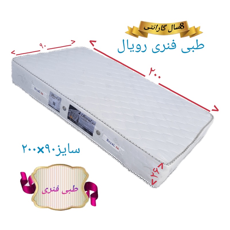 تشک رویال اصل8سال ضمانت طبی فنری تک نفره90 در200