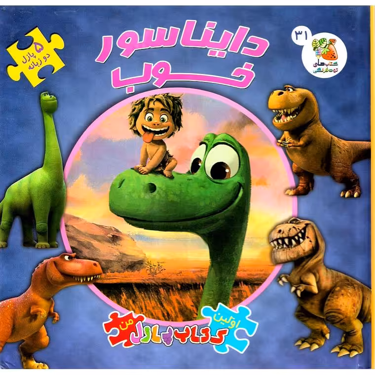 اولین کتاب پازل من 31: دایناسور خوب (دو زبانه)