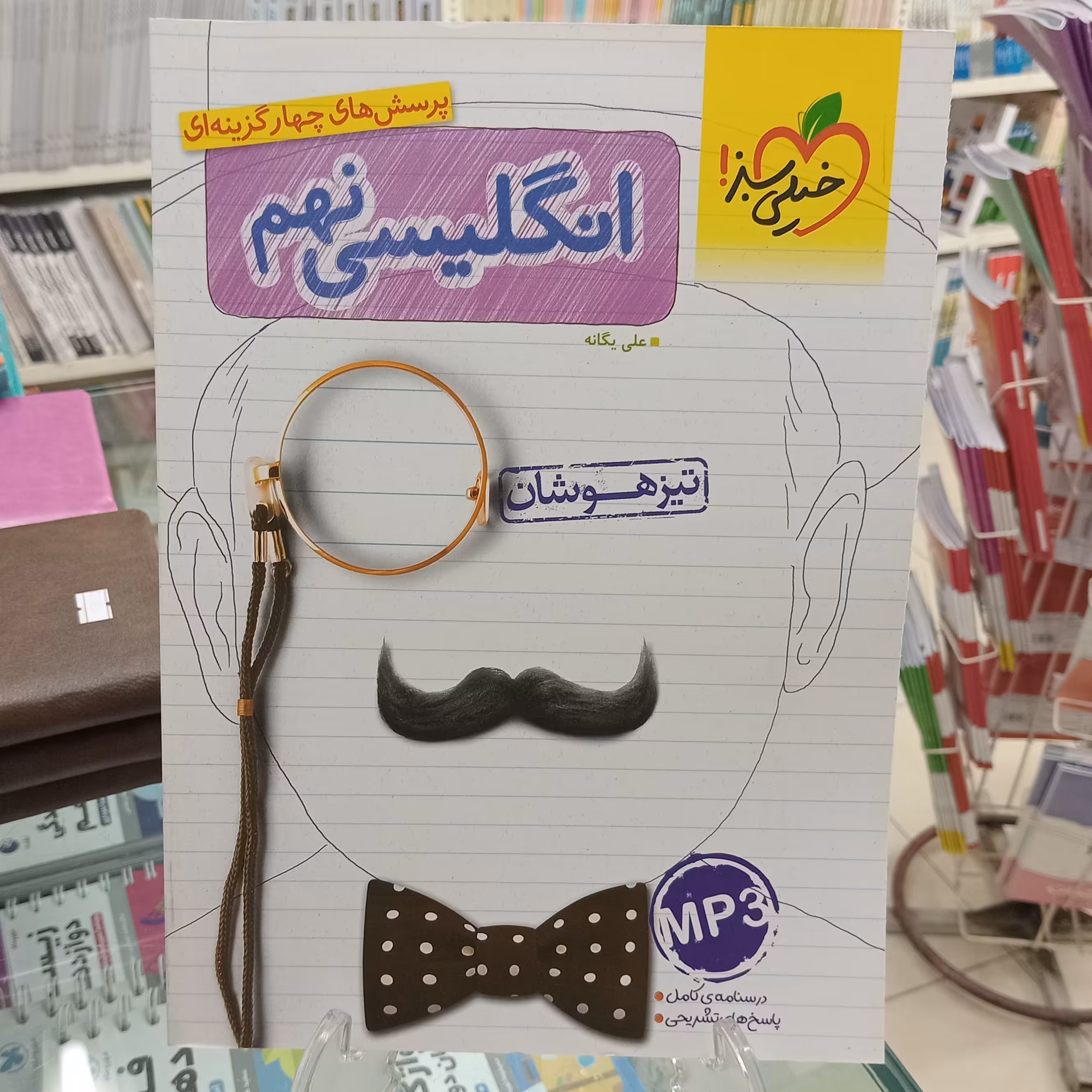 انگلیسی نهم تست تیزهوشان خیلی سبز
