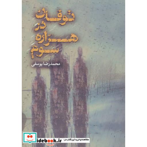 کتاب توفان در هزاره سوم اثر محمدرضا یوسفی