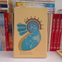 کتاب پنجشنبه فیروزه ای،به قلم سارا عرفانی  ،انتشارات کتاب نیستان 