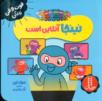 کتاب نینجا آنلاین است اثر مری نین ترجمه نگار عجایبی