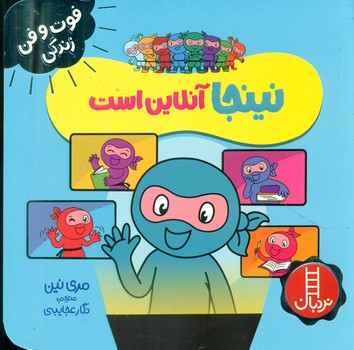 کتاب نینجا آنلاین است اثر مری نین ترجمه نگار عجایبی