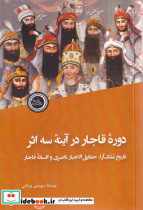 قیمت و خرید کتاب دوره قاجار در آینه سه اثر | ایده بوک