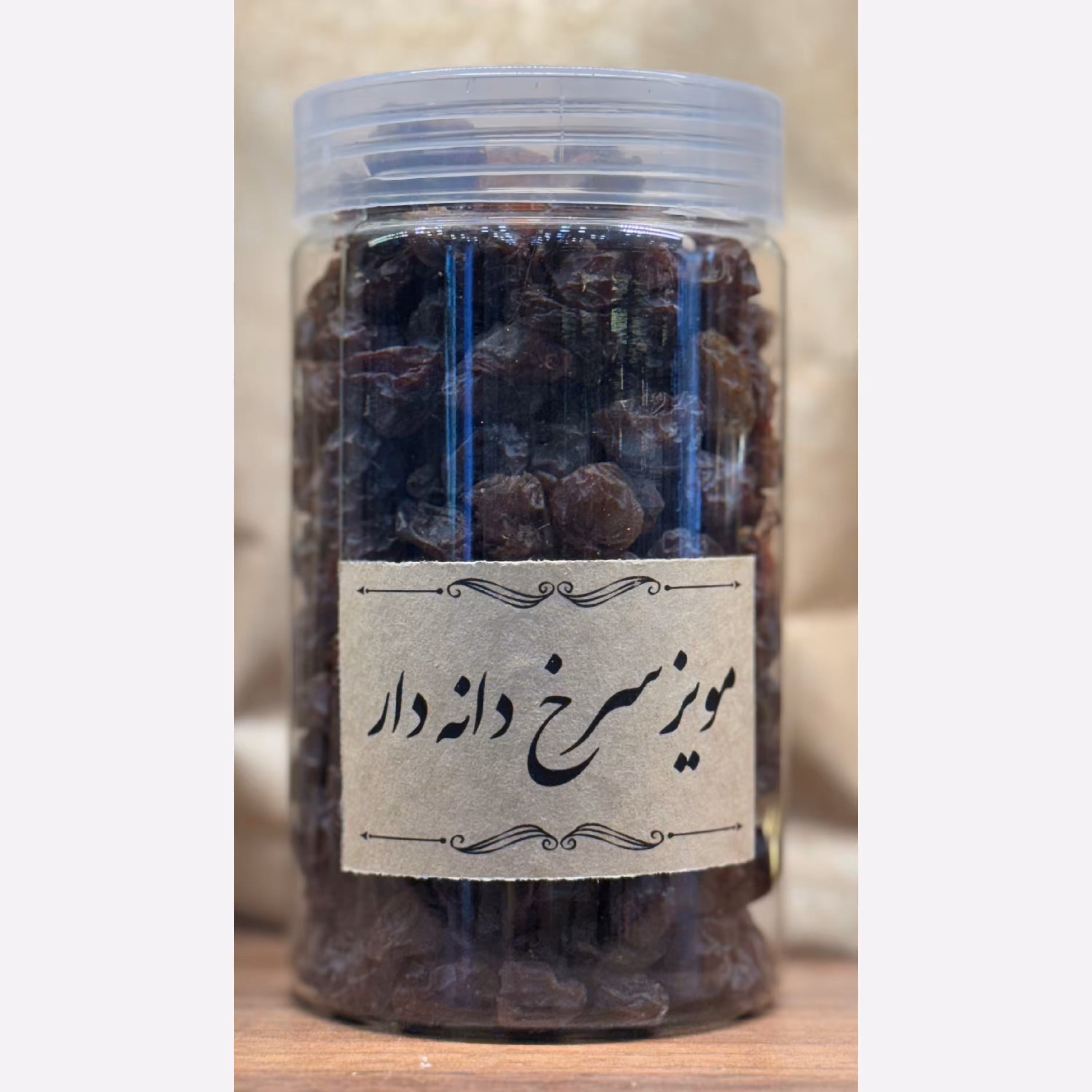 مویز سرخ (هسته دار) 300 گرم