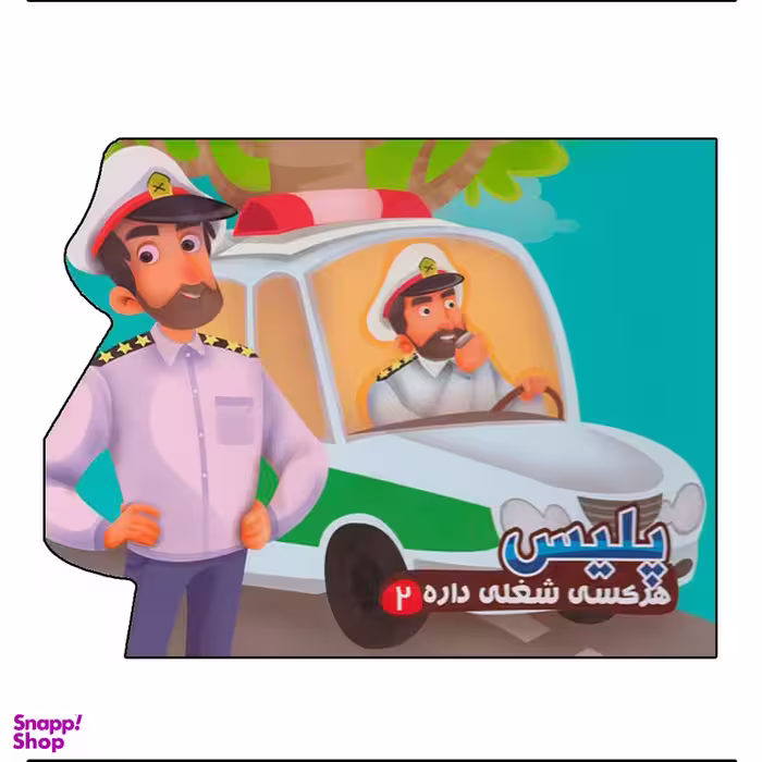کتاب هر کسی شغلی داره 2 پلیس اثر مهدی مردانی نشر آریا نوین