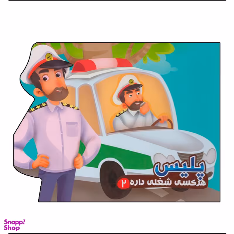 کتاب هر کسی شغلی داره 2 پلیس اثر مهدی مردانی نشر آریا نوین