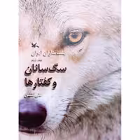 کتاب پستاندارن ایران اثر علی گلشن انتشارات کانون پرورش فکری کودکان و نوجوانان جلد 2