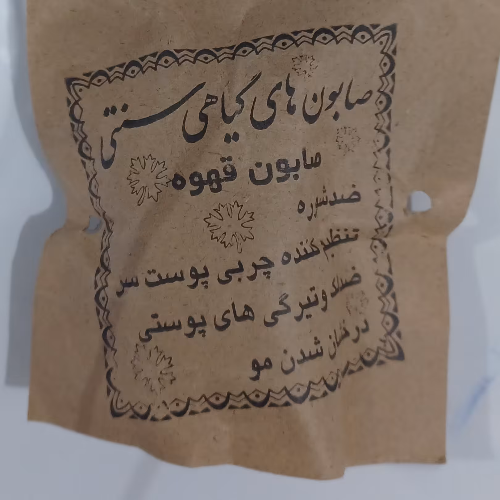 صابون کاملا گیاهی قهوه 3عددی