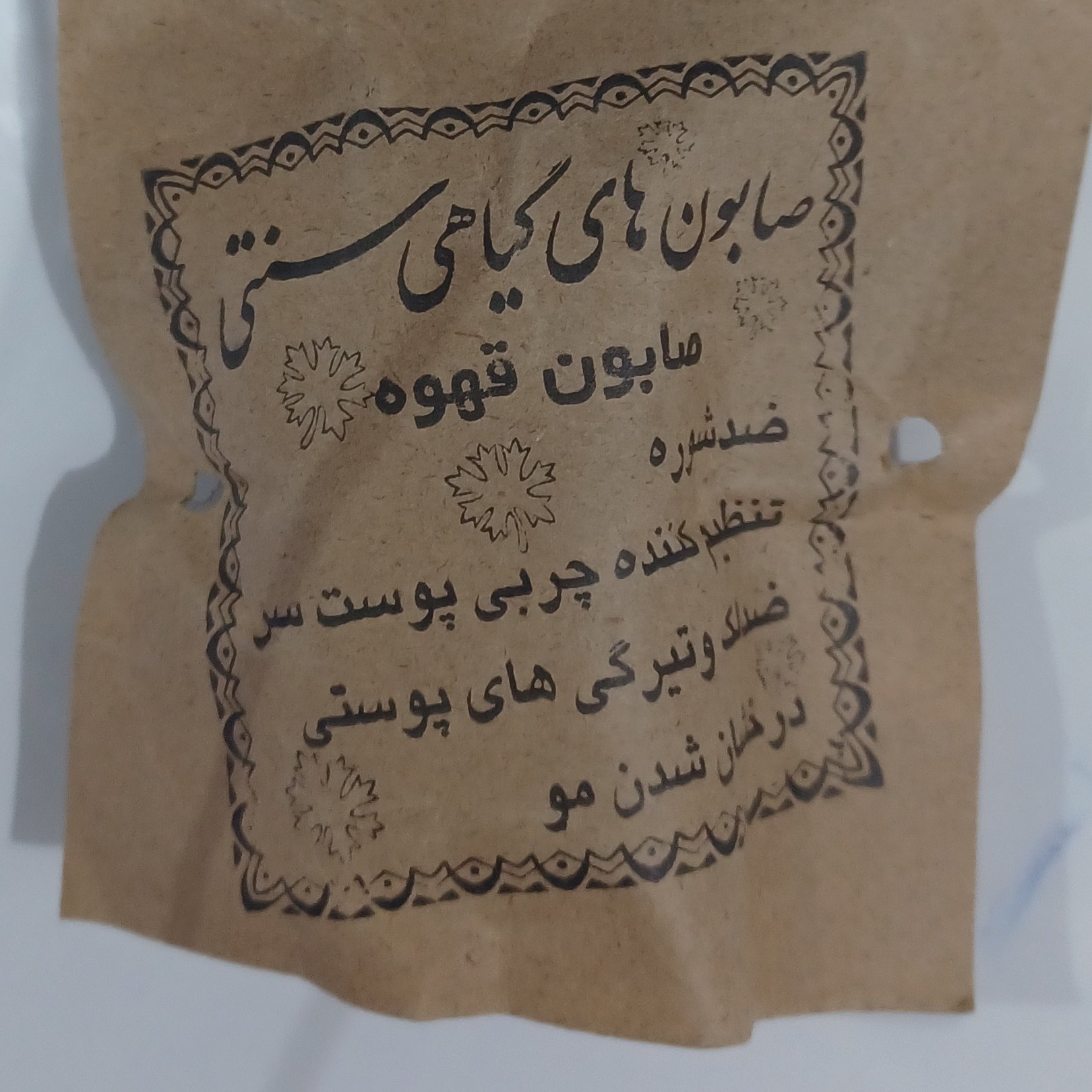 صابون کاملا گیاهی قهوه 3عددی