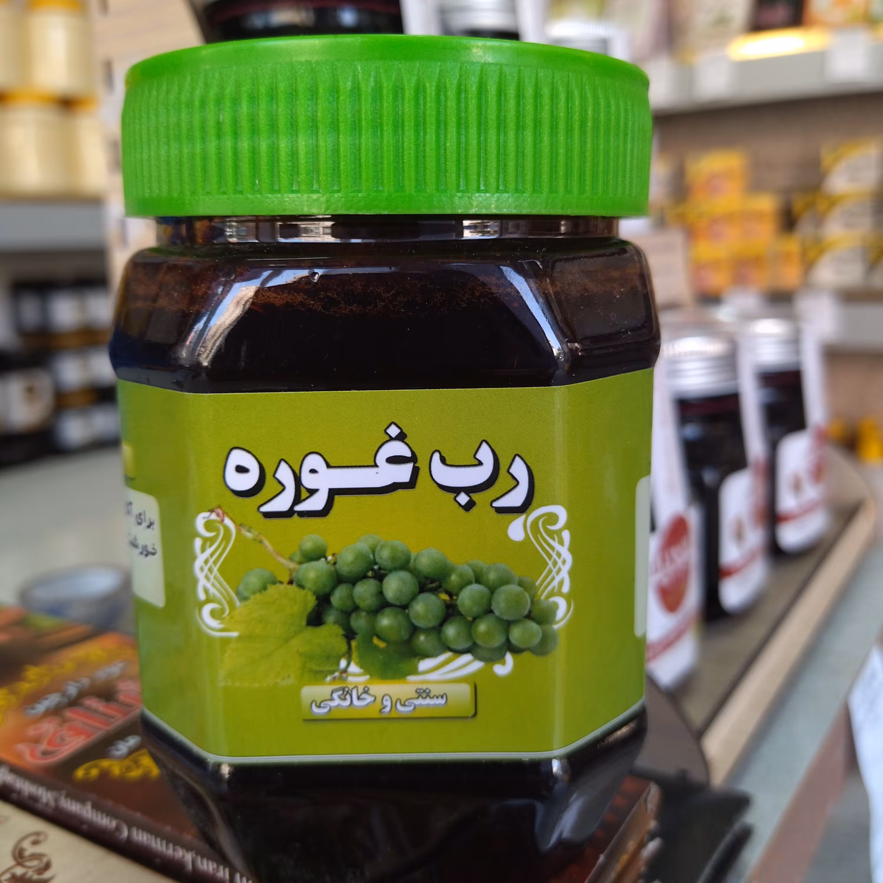 رب غوره . چاشنی عااالی برای غذا . 