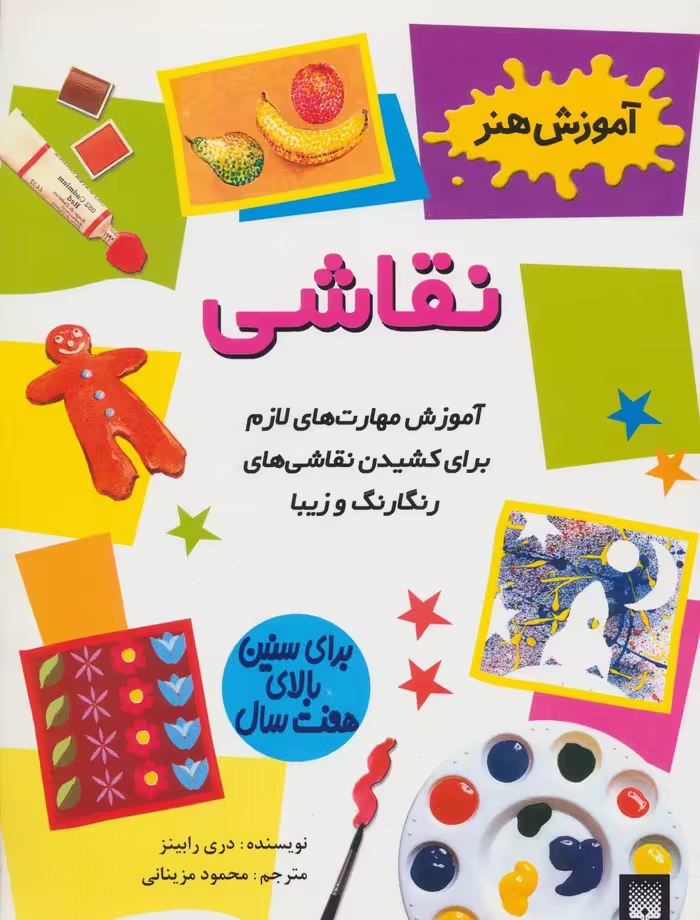 کتاب نقاشی نشر پیدایش اثر دری رابینز