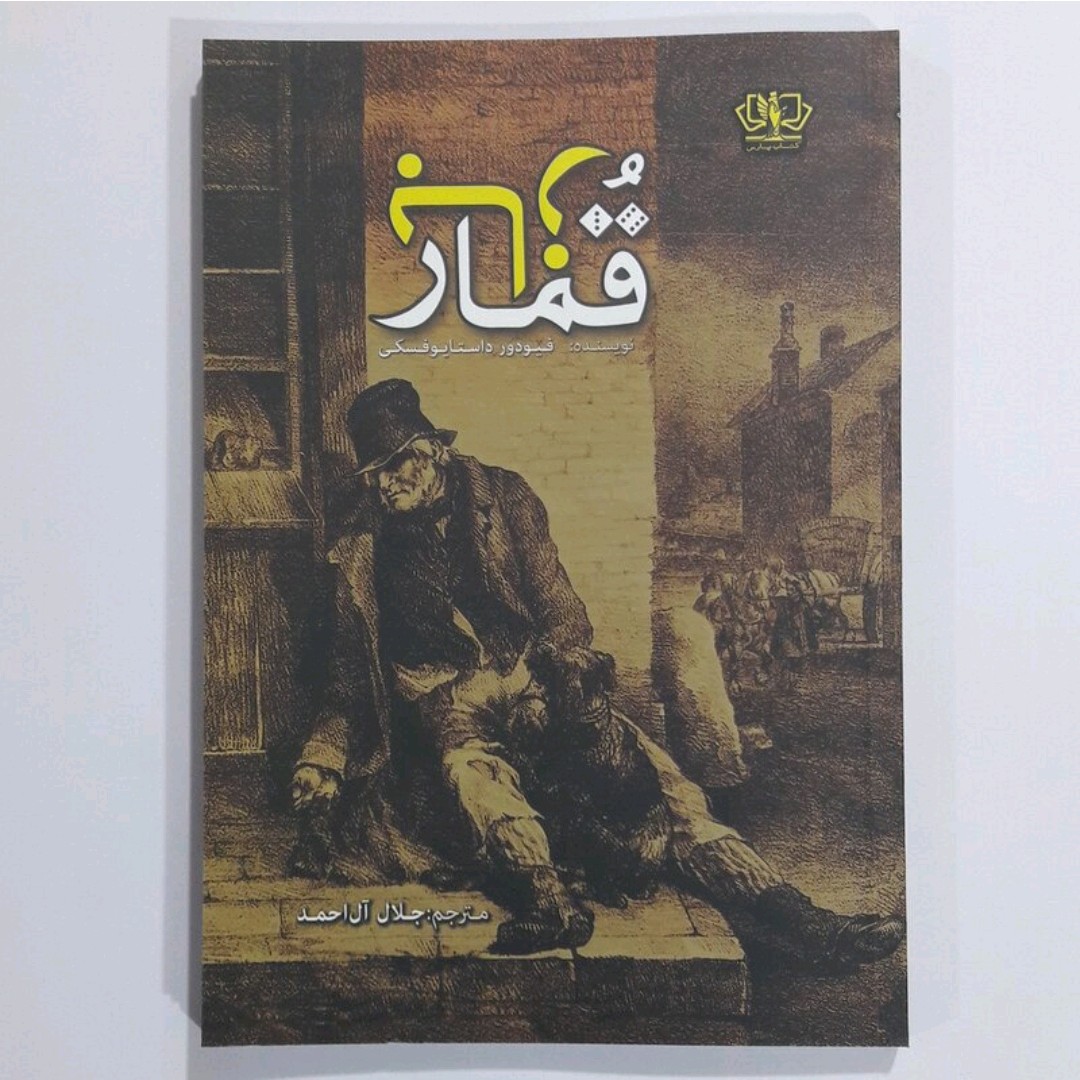 کتاب قمار باز