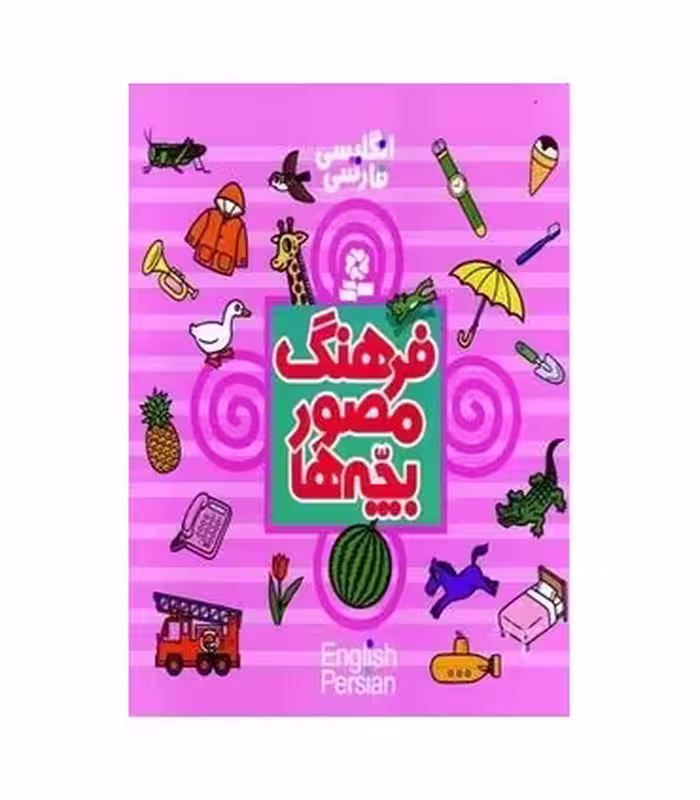 کتاب فرهنگ مصور بچه ها