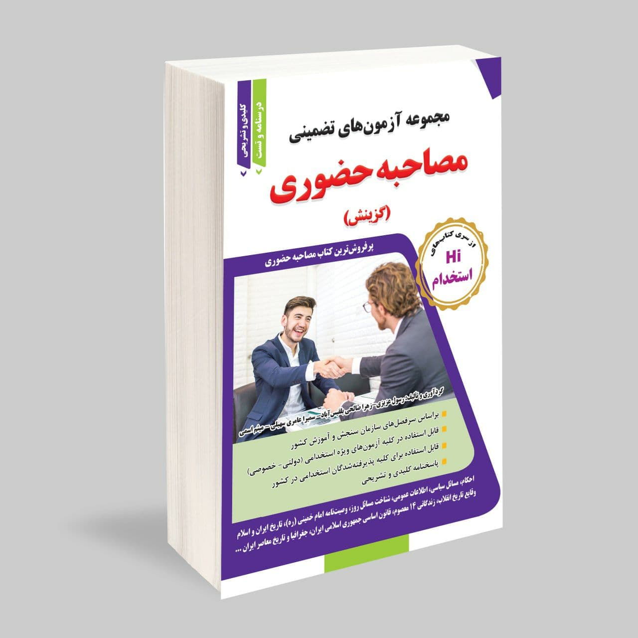 کتاب مجموعه آزمونهای تضمینی مصاحبه حضوری(گزینش)