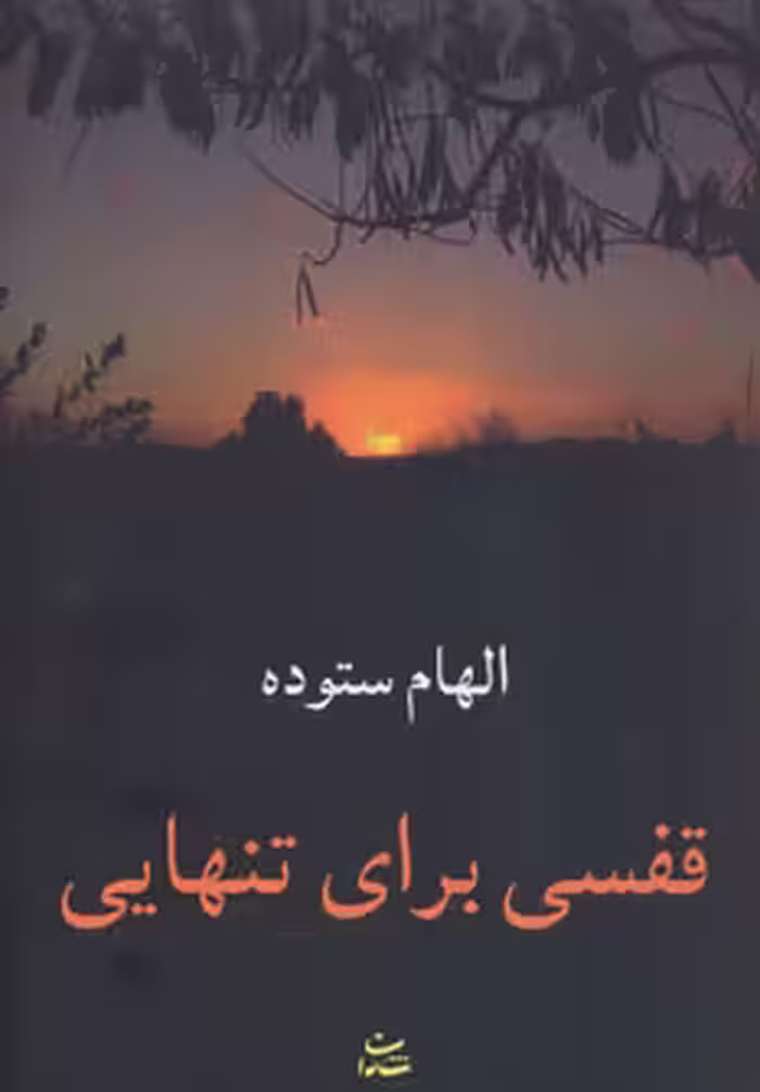 کتاب قفسی برای تنهایی