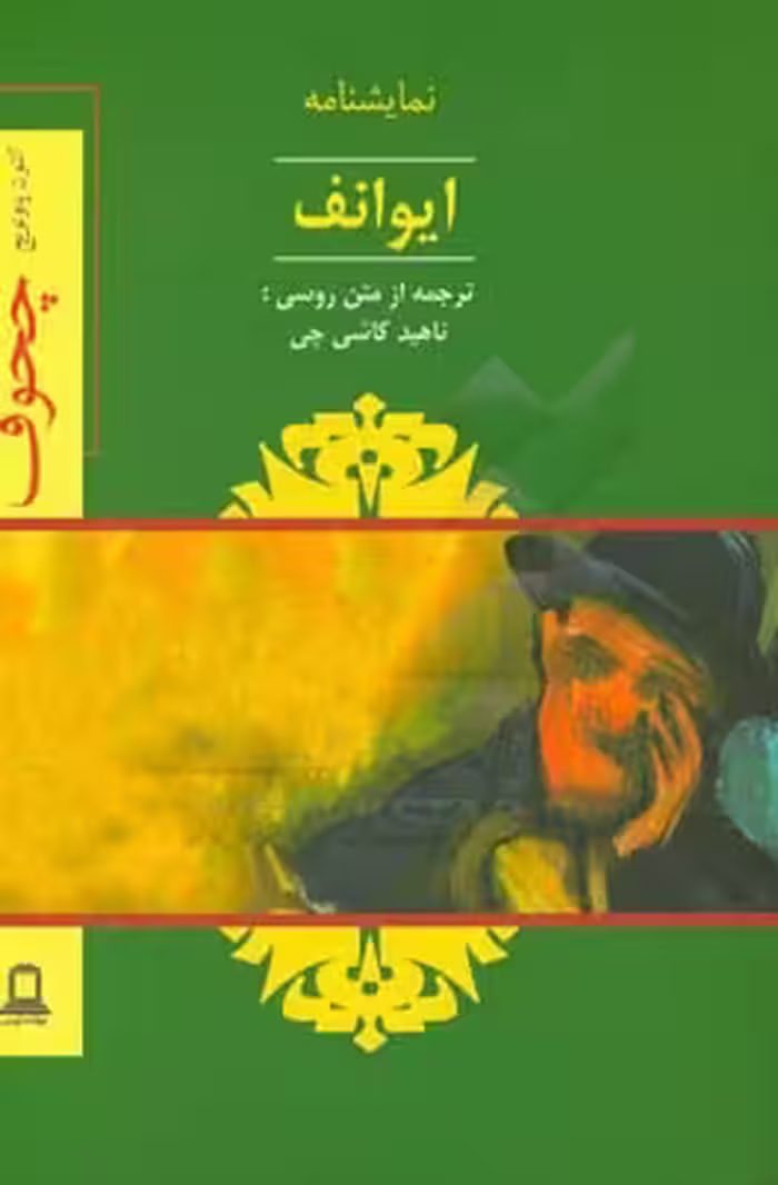 کتاب نمایشنامه ایوانف