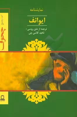 کتاب نمایشنامه ایوانف