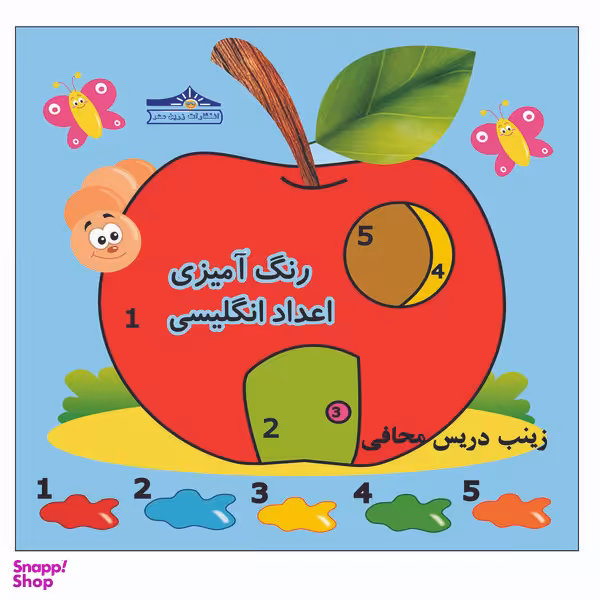 کتاب رنگ آمیزی اعداد انگلیسی اثر زینب دریس محافی انتشارات زرین مهر