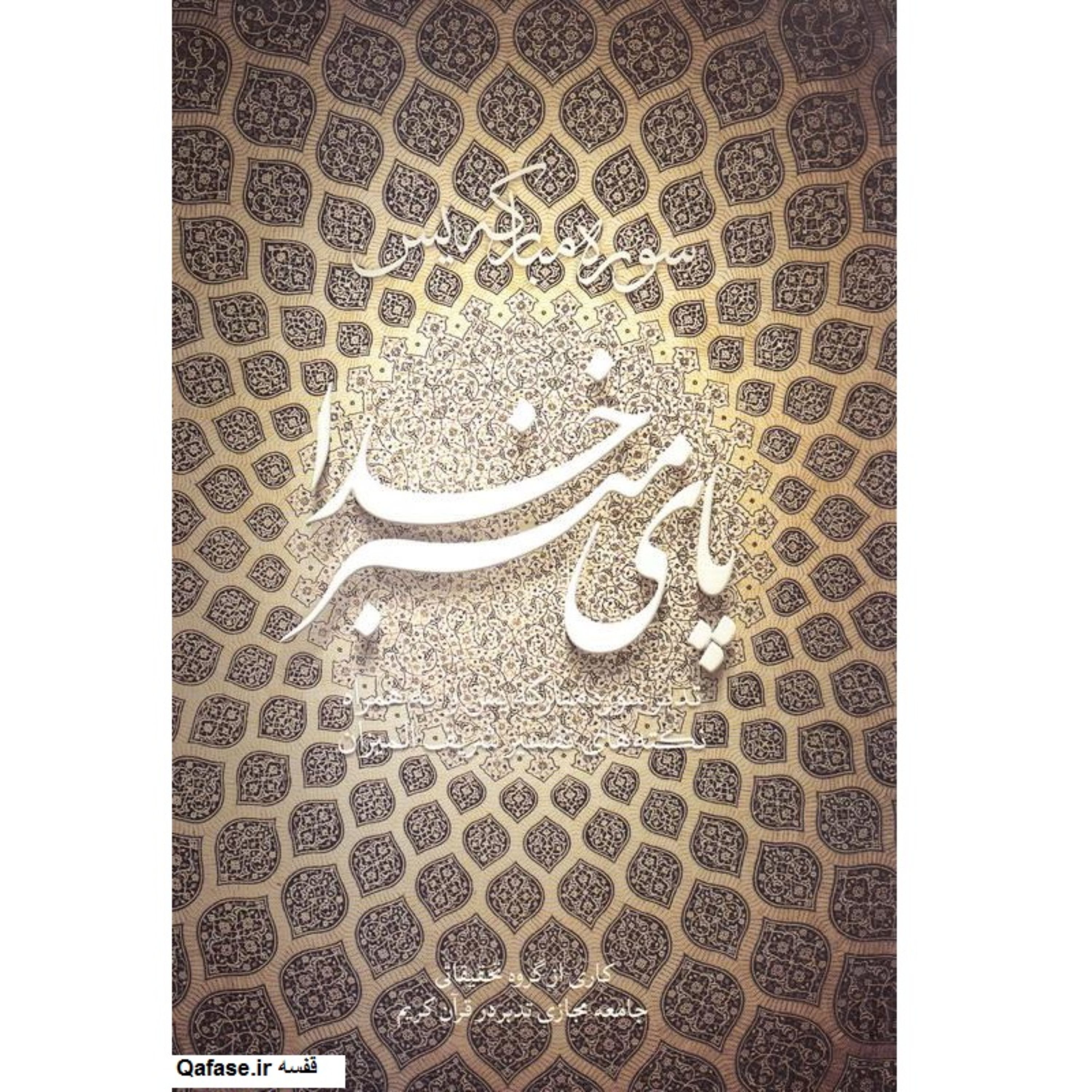 کتاب پای منبر خدا قرآن به زبان خودمانی تدبر قرآن با محوریت سوره یاسین اثر دکتر محمدحسین شاه آبادی