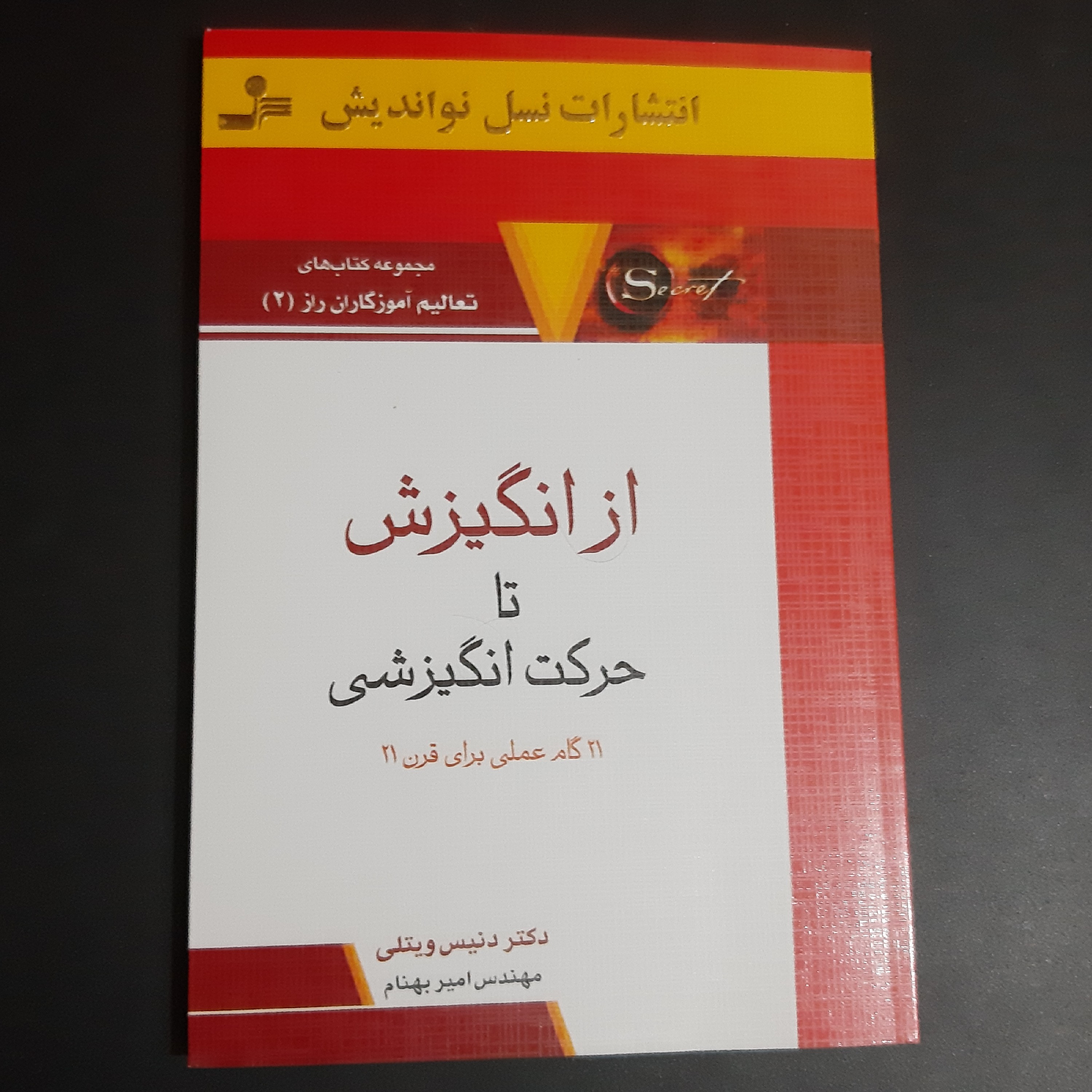 کتاب از انگیزش تا حرکت انگیزشی