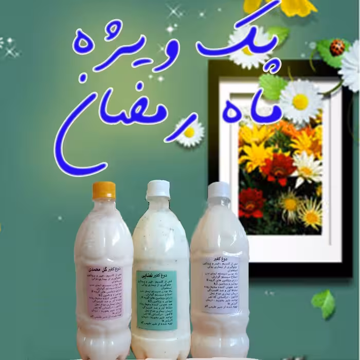 پک سه تایی دوغ کفیر ویژه ماه رمضان