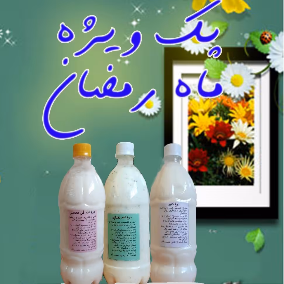 پک سه تایی دوغ کفیر ویژه ماه رمضان