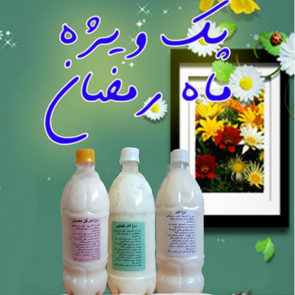 پک سه تایی دوغ کفیر ویژه ماه رمضان