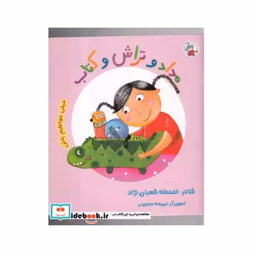 کتاب مداد و تراش و کتاب خیلی مواظبم باش