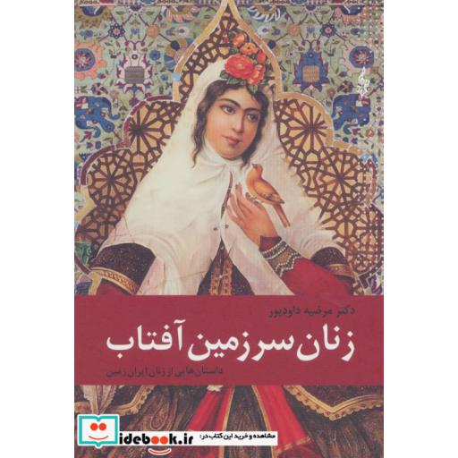 کتاب زنان سرزمین آفتاب