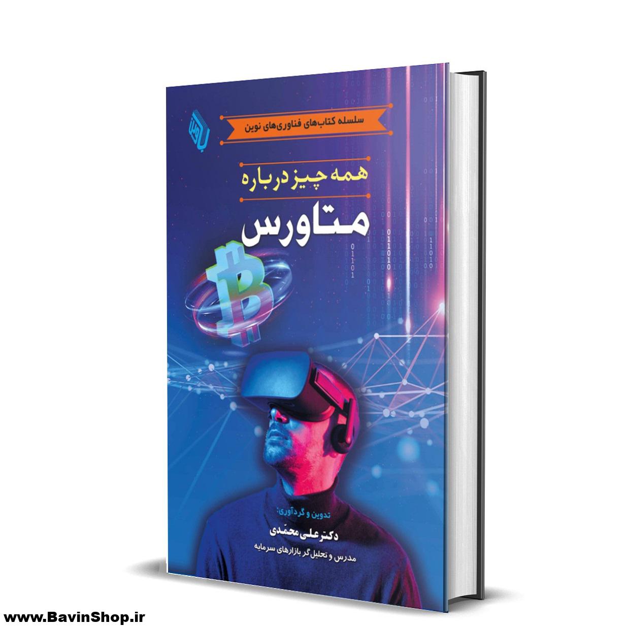 کتاب همه چیز درباره متاورس (چاپ 3)