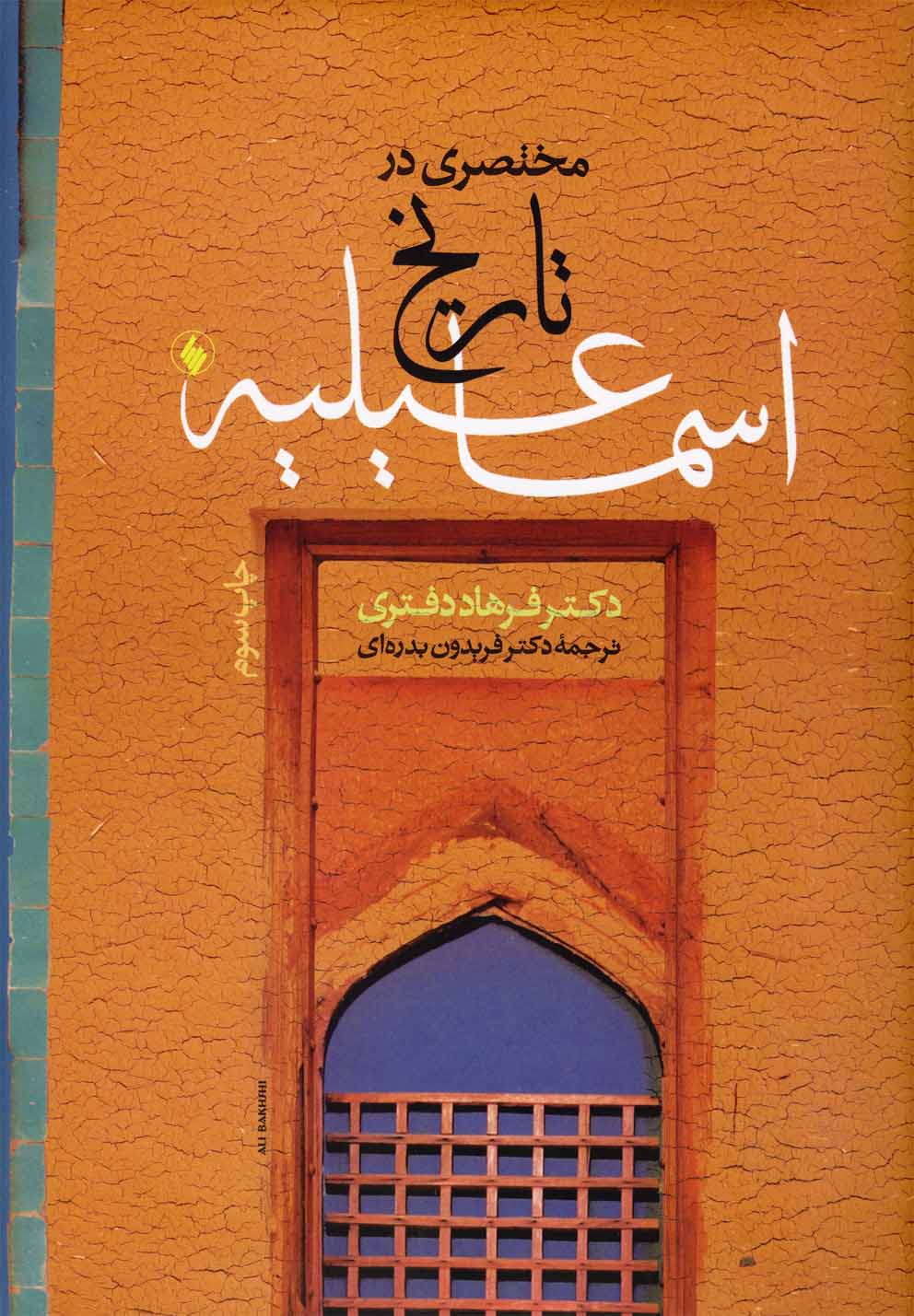 کتاب مختصری در تاریخ اسماعیلیه اثر فرهاد دفتری