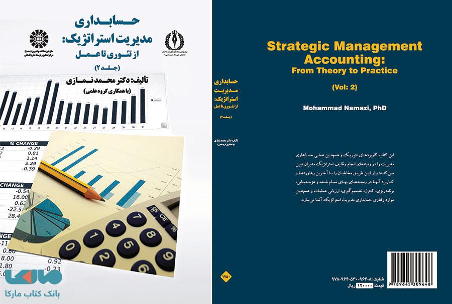حسابداری مدیریت استراتژیک جلد 2 نشر سمت