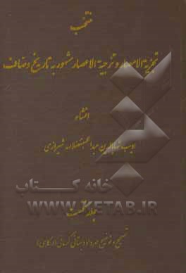 کتاب تجزیه الامصار و تزجیه الاعصار 1