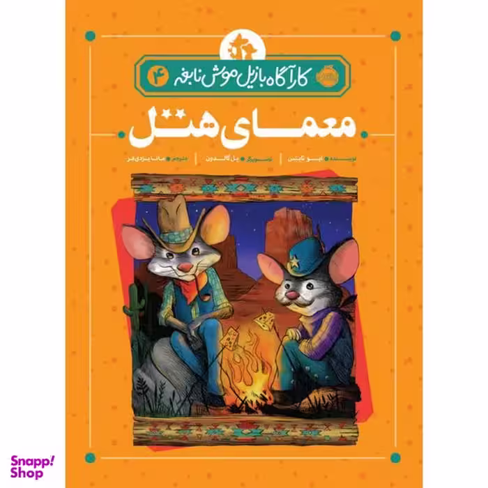 کتاب کارآگاه بازیل موش نابغه 4 اثر ایو تایتس انتشارات پرتقال