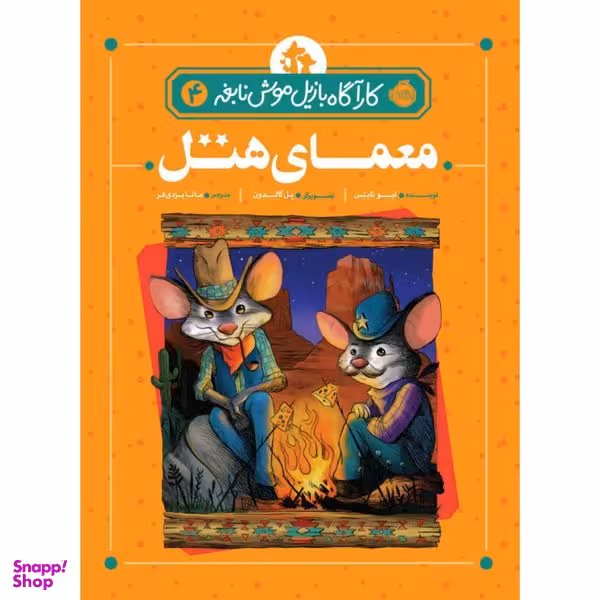 کتاب کارآگاه بازیل موش نابغه 4 اثر ایو تایتس انتشارات پرتقال