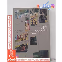 کتاب اگنس اثر پتر اشتام چاپ اصل با تخفیف ویژه ترجمه محمودحسینی زاد انتشارات افق